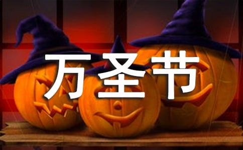 万圣节作文小学六年级大全