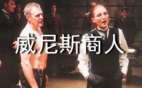 《威尼斯商人》教学反思(网友来稿)