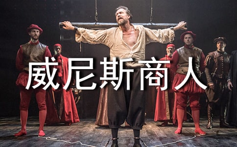 (精华)威尼斯商人读后感