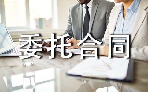 物业管理服务委托合同