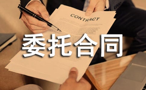 ��Ʒע��Ǽ�ί�к�ͬ