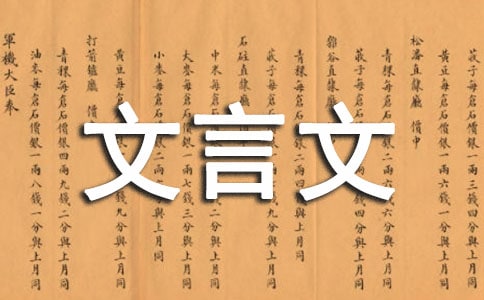 常见文言文固定格式