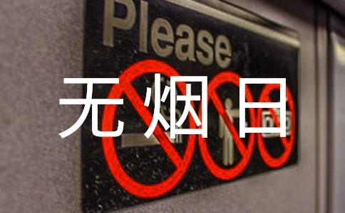有关世界无烟日倡议书4篇