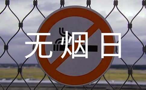 无烟日心得体会