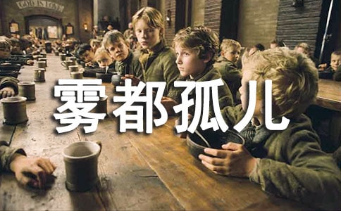 雾都孤儿读书心得