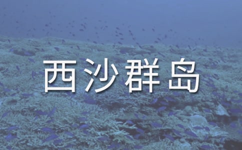 《富饶的西沙群岛》教案通用【15篇】