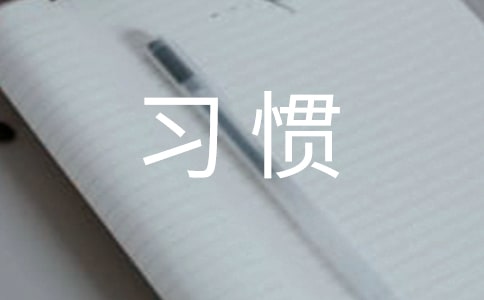 人生与习惯综合实践 教案教学设计(人教版七年级上册)
