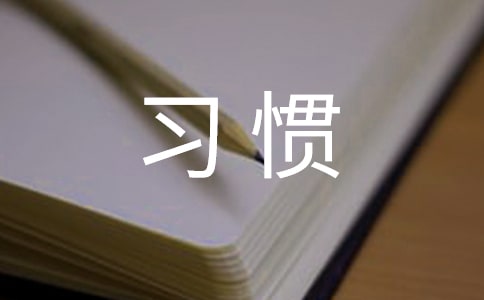 好习惯成就美好未来 (七年级)