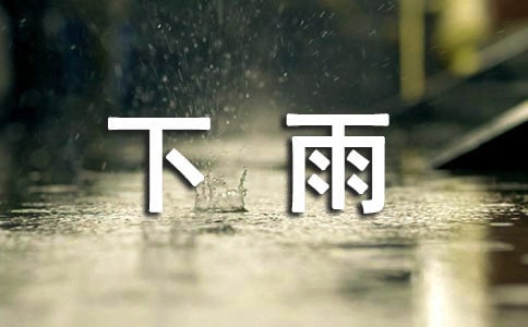 小学美术《下雨啦》说课稿