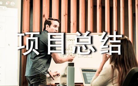 [��]��Ŀ�ܽᱨ��15ƪ