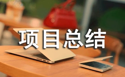 ����Ʒ��������Ŀ�ܽᱨ��14ƪ