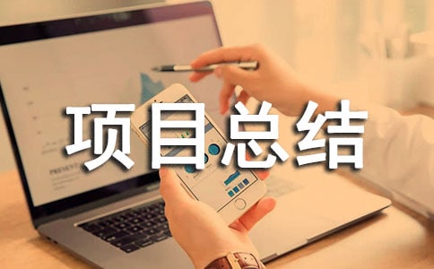 ���ȡ���Ŀ�ܽᱨ��15ƪ