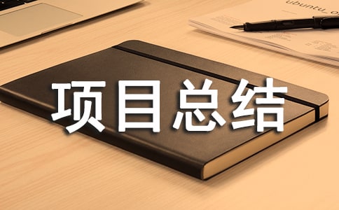 ������Ŀ�ܽ᷶��