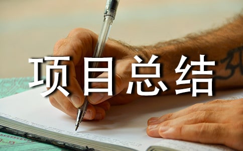 ��Ŀ�ܽᱨ�澫�ټ��