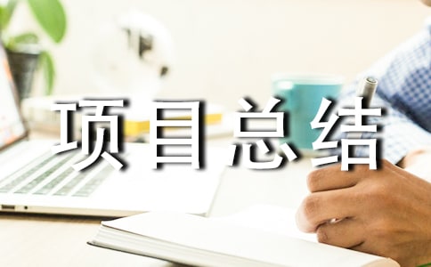 ��Ŀ�ܽᱨ��_ģ��