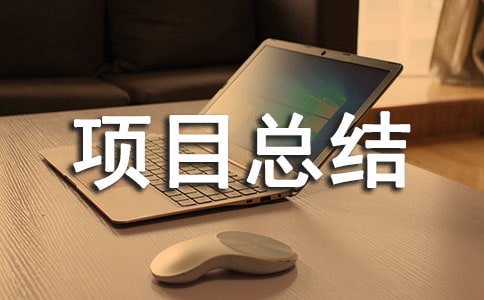 ��Ŀ�ܽᱨ��[����15ƪ]