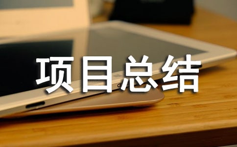 �Ƽ���Ŀ�ܽᱨ��