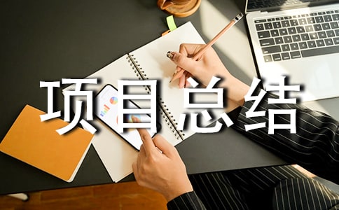 (��)��Ŀ�ܽᱨ��