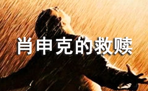 《肖申克的救赎》学生观后感