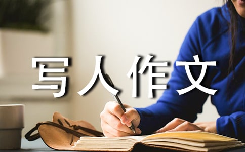 【推荐】三年级写人作文300字锦集9篇