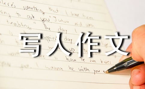 关于成长的作文:困难伴我成长 - 体裁写人作文