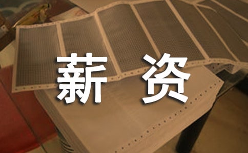 薪资专员工作心得体会范文