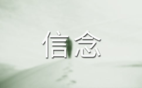 《我的信念》教案(网友来稿) 教案教学设计