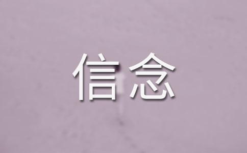 《厄运打不垮的信念》读后感