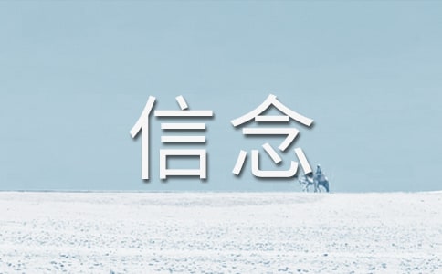 我的信念 教案教学设计