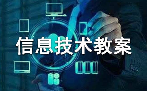 高中信息技术教案【精】