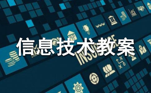 人教版六年级上册信息技术教案