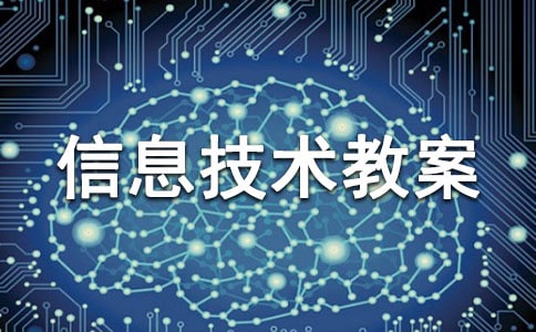 小学信息技术教案【精选15篇】