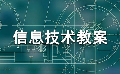 小学信息技术教案集锦15篇