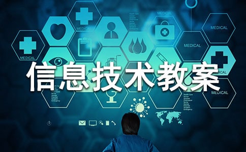 信息技术教案合集15篇