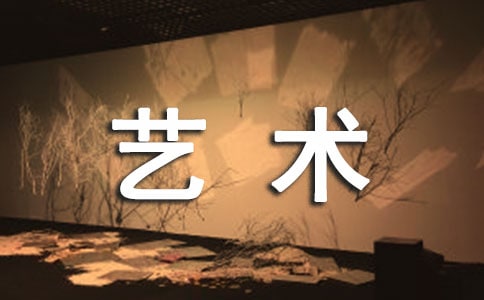 中国文化的艺术精神