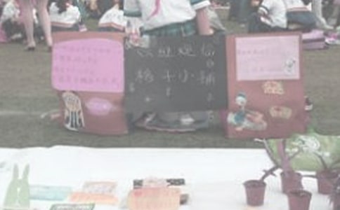 义卖活动开幕词