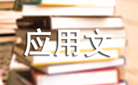 应用文写作课程总结