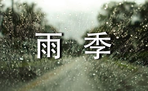 走过雨季