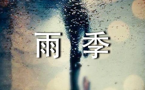 读《花季雨季》有感