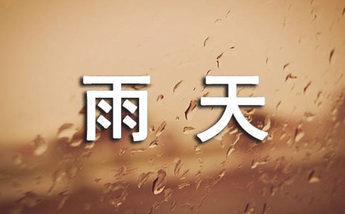 关于雨天日记