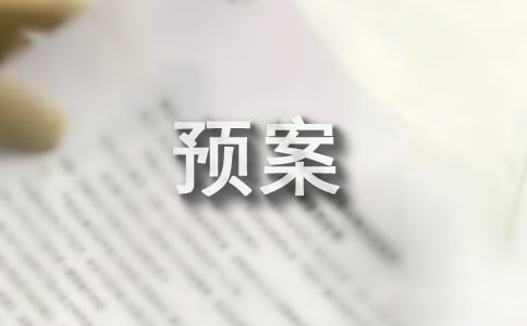 《氓》导学预案 导学案(人教版高三)