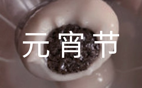 元宵节的小学作文范文
