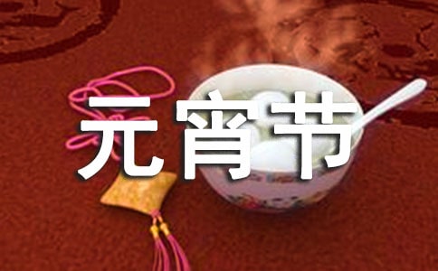 元宵节的小学日记