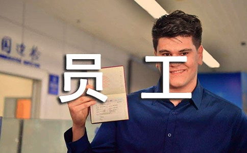 员工工作转正工作总结