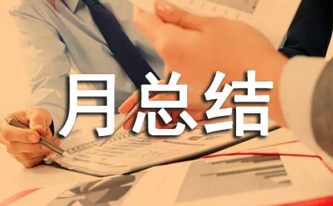 质量月总结(精选5篇)