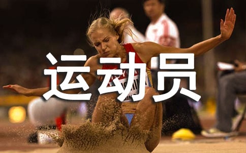 给400米运动员加油稿范文