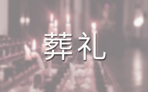 《穆斯林的葬礼》读后感