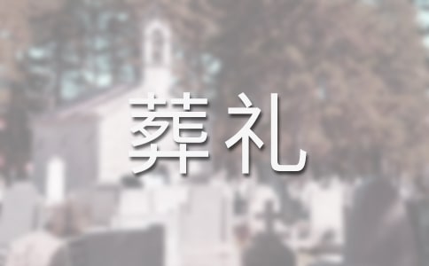 特殊的葬礼教学反思