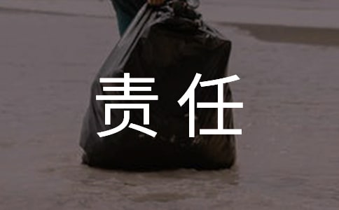廉洁责任书