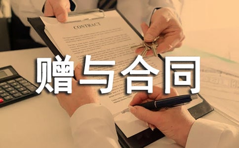 关于赠与合同通用15篇